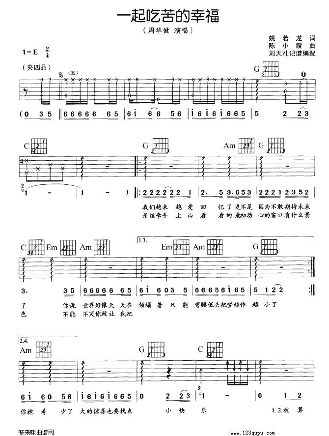 一起吃苦的幸福（周华健）吉他谱