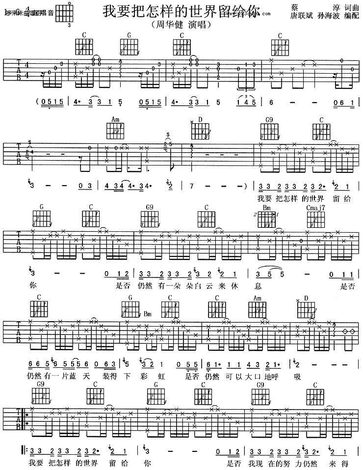 我要把怎样的世界留给你-周华健吉他谱