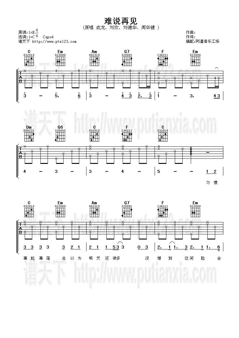 难说再见(北京奥运会闭幕式主题歌)吉他谱