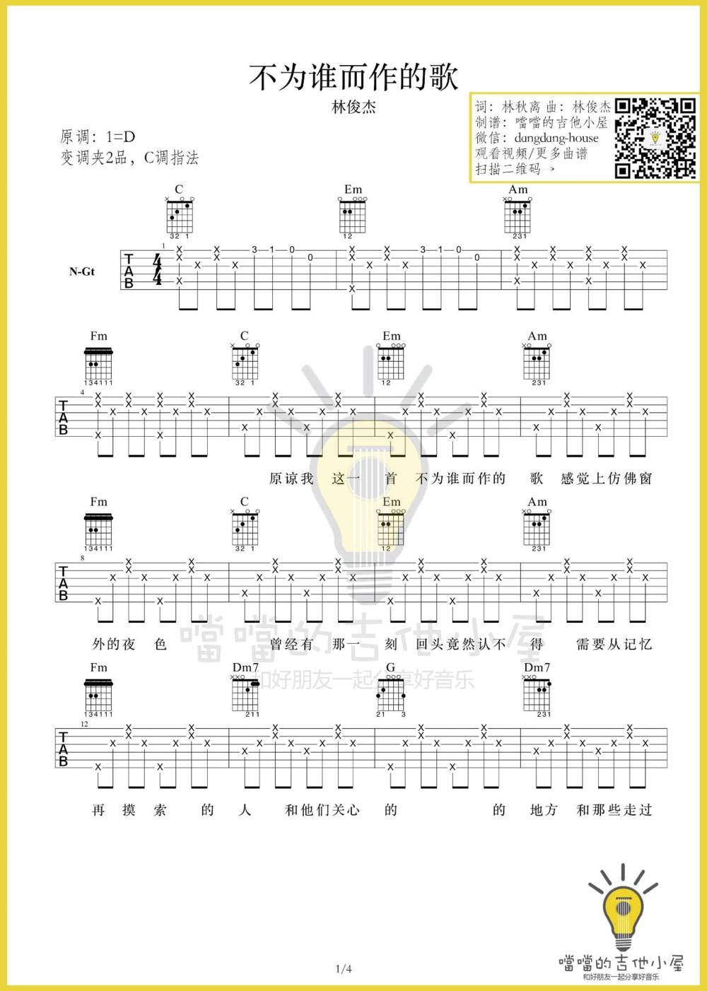 不为谁而作的歌吉他谱_D调版