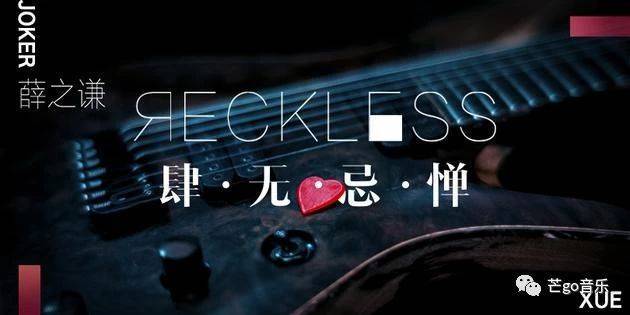 肆无忌惮吉他谱_G调版