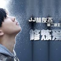 修炼爱情吉他谱_指弹版