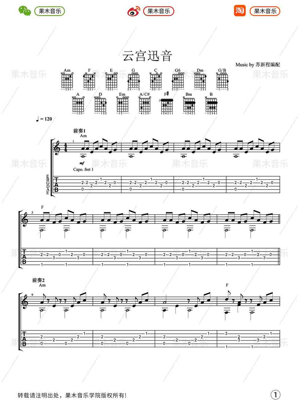 云宫迅音吉他谱_指弹版