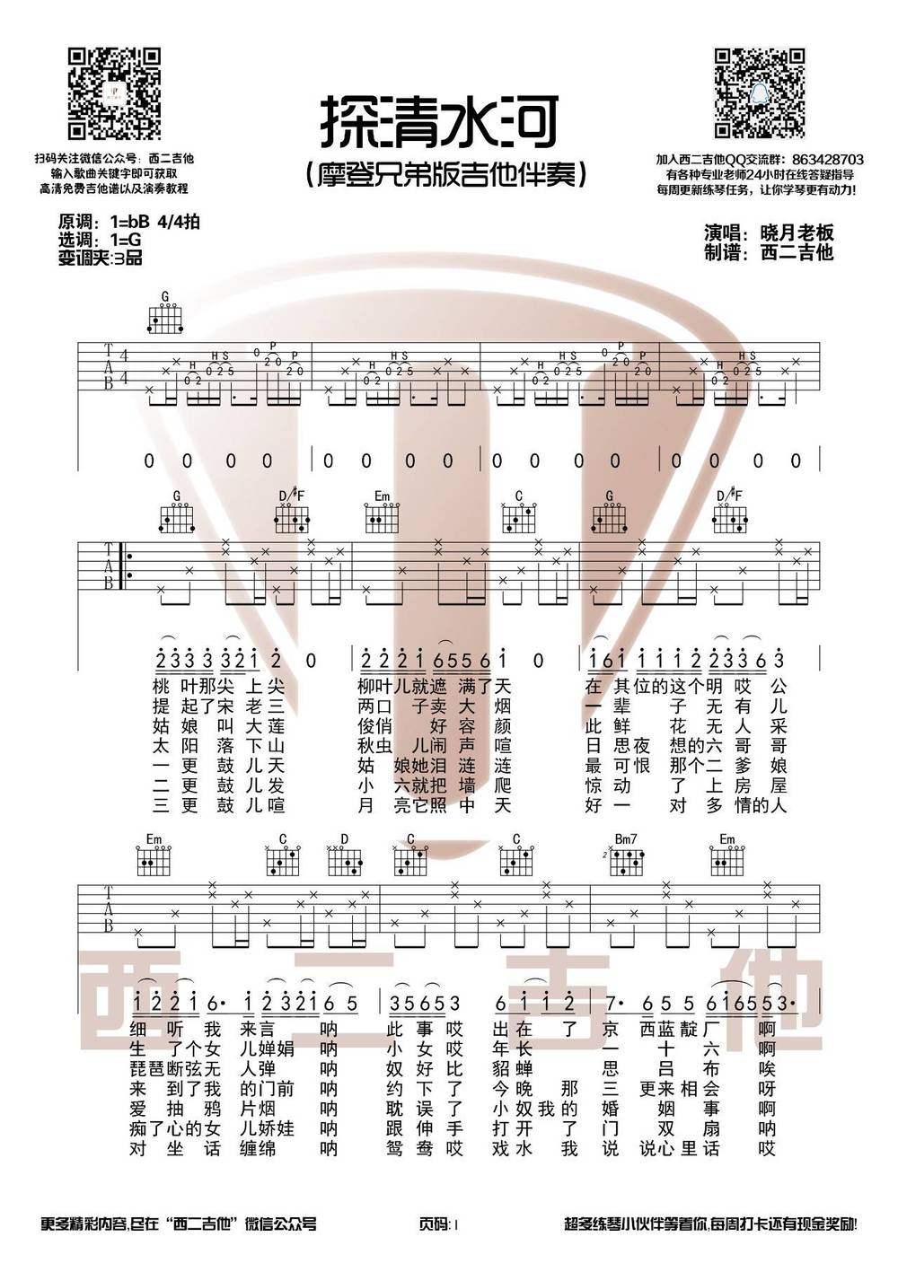 探清水河吉他谱_G调版