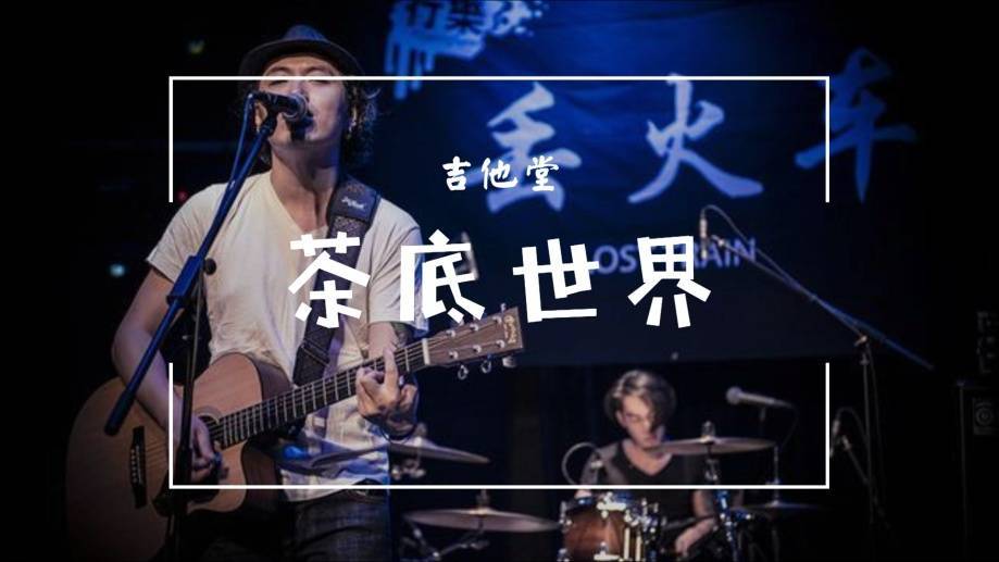 茶底世界吉他谱