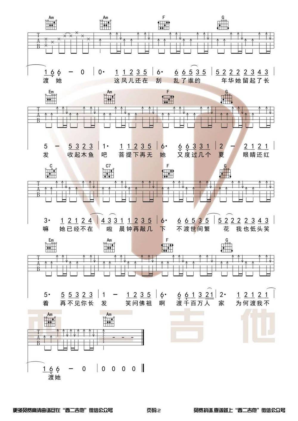 渡我不渡她吉他谱_C调带前奏版 