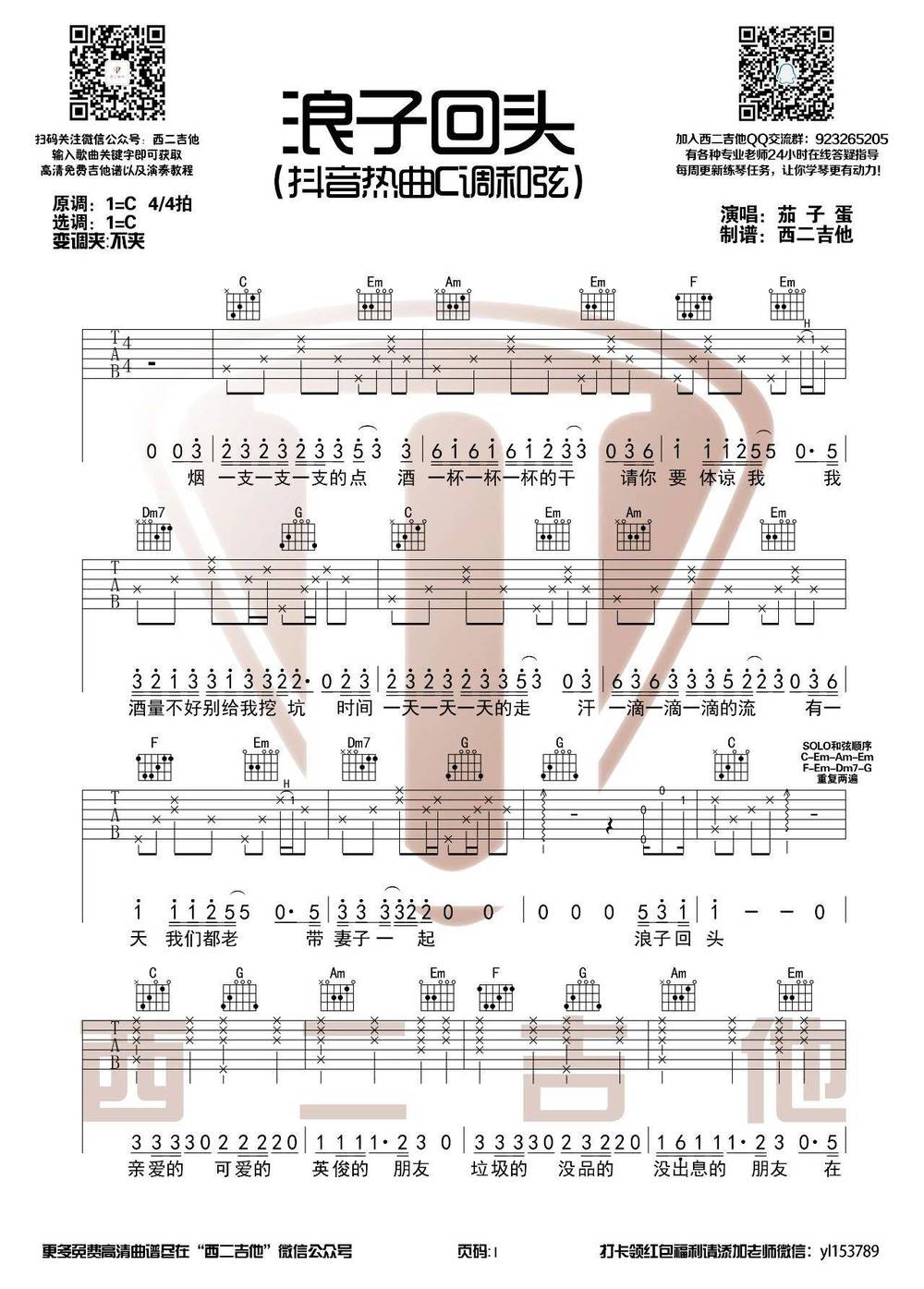浪子回头吉他谱_C调版