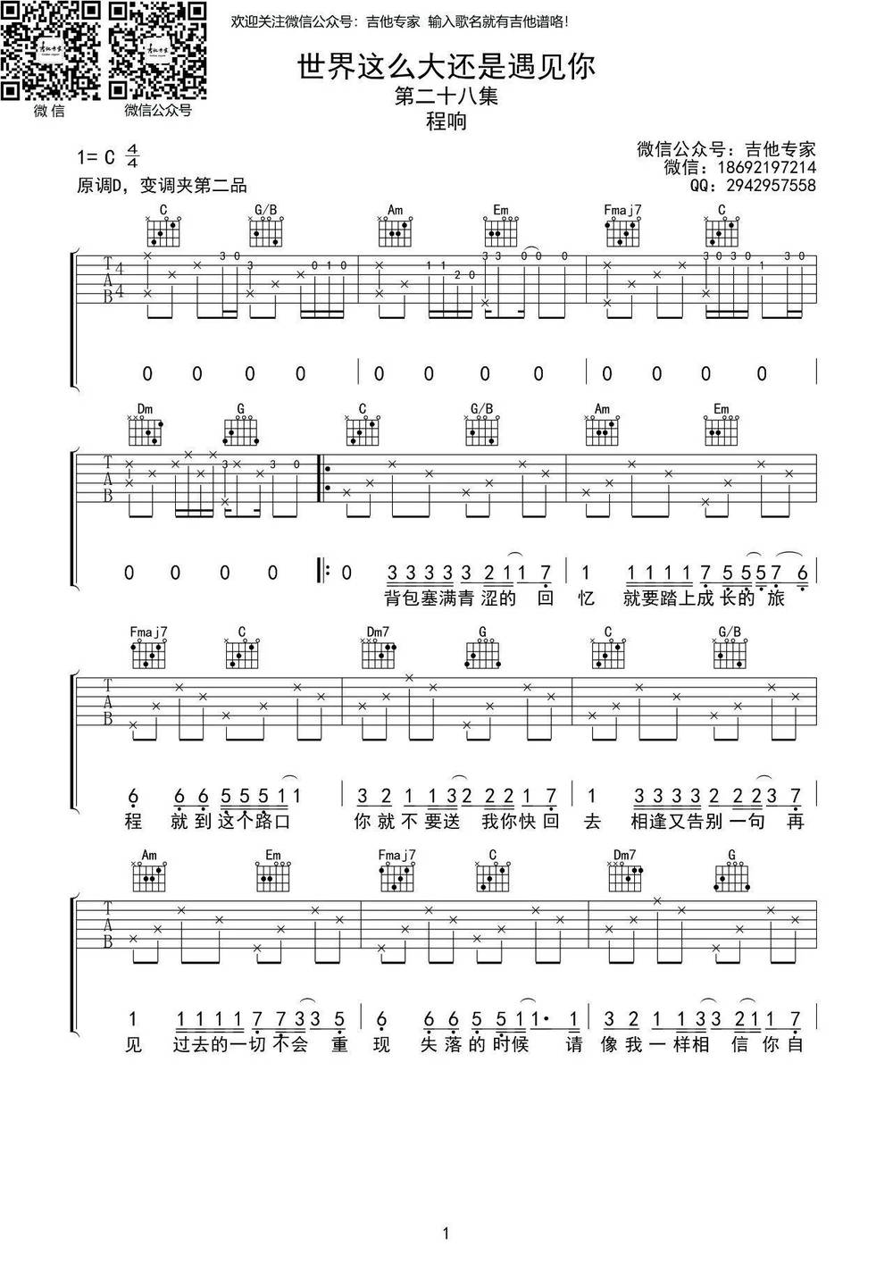 世界这么大还是遇见你吉他谱_C调版