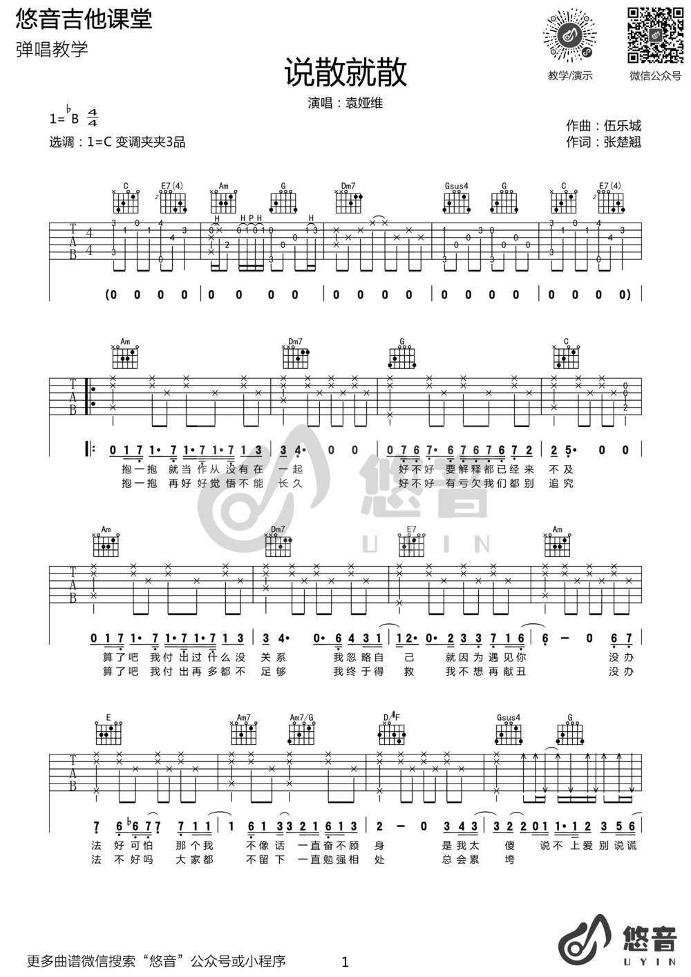 说散就散吉他谱_C调版