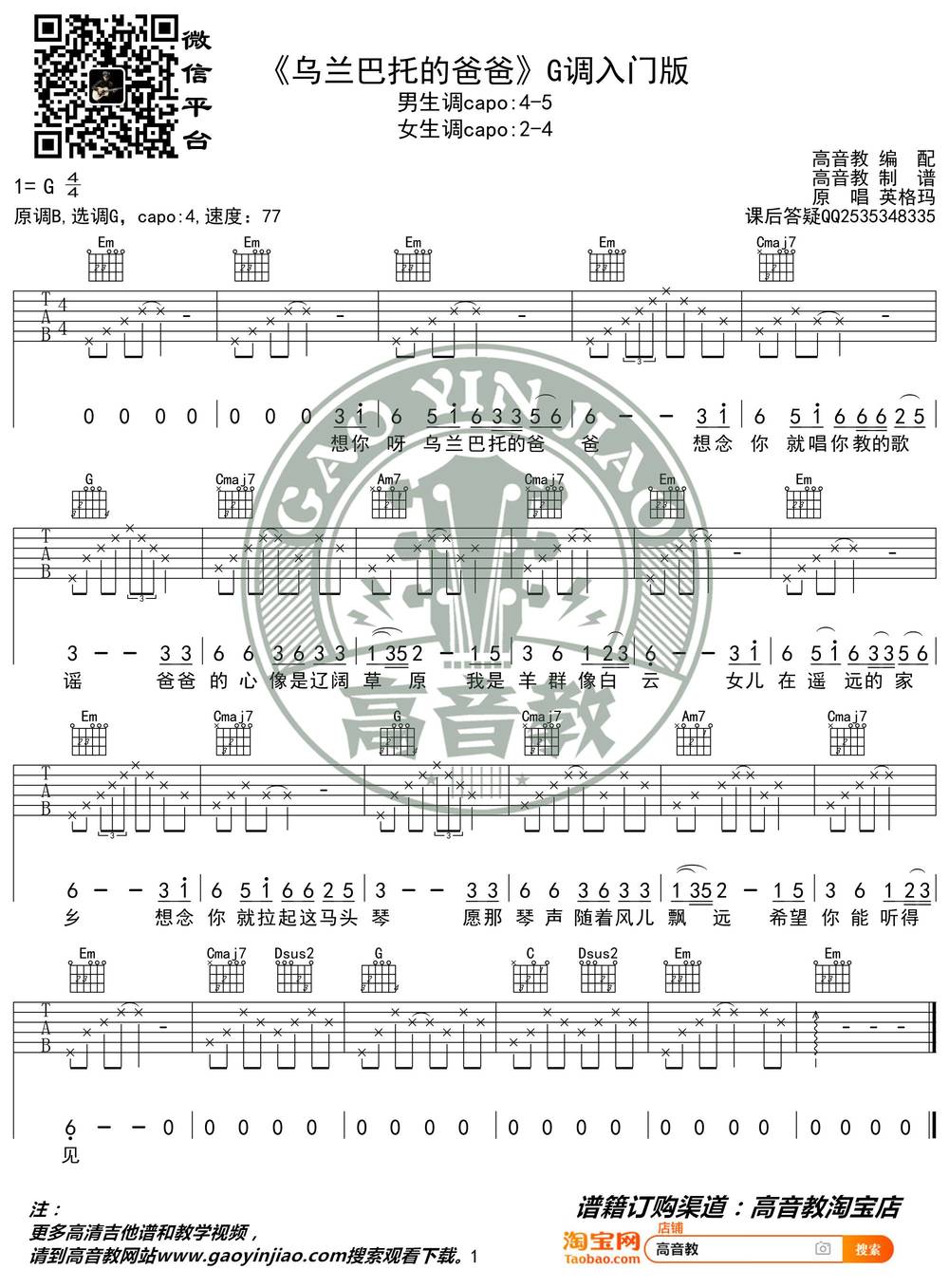 乌兰巴托的爸爸吉他谱_G调简单版 