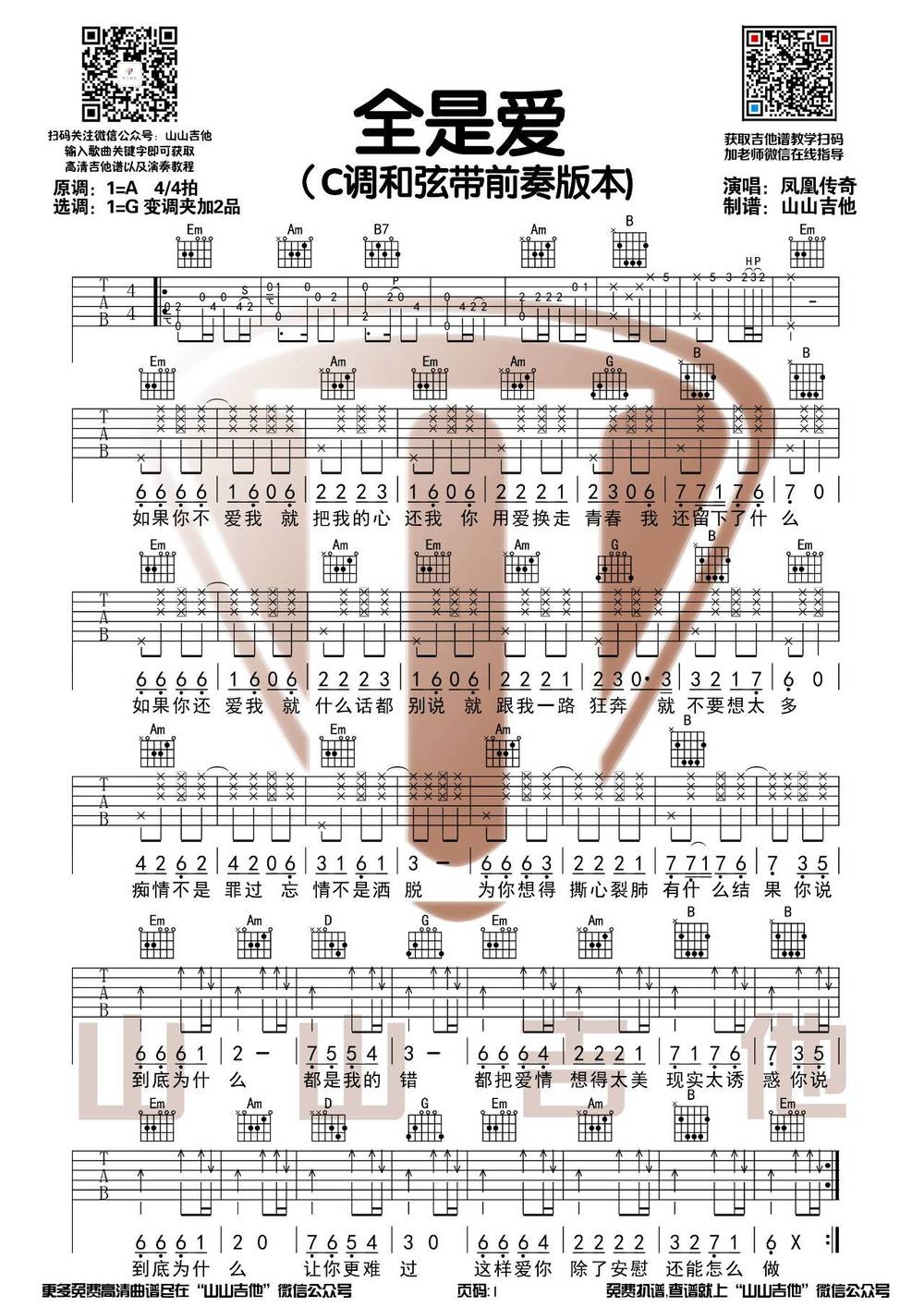 全是爱吉他谱 