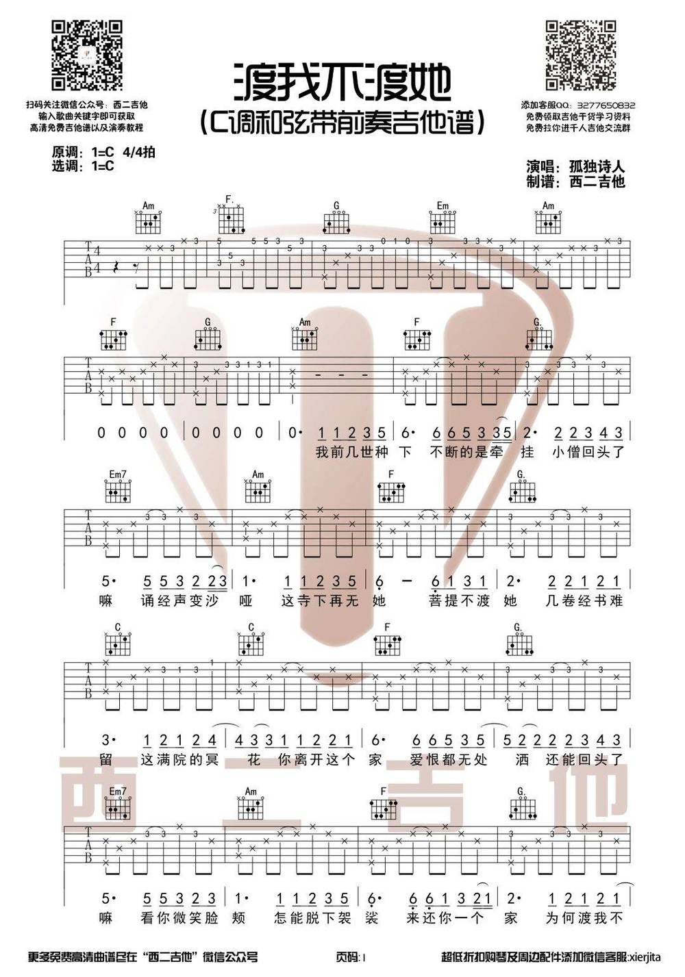 渡我不渡她吉他谱_C调带前奏版