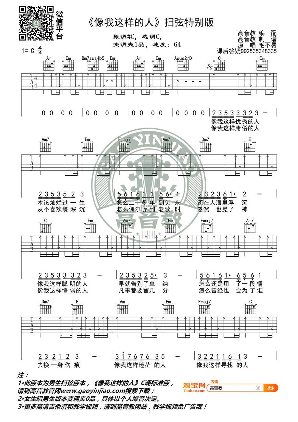 像我这样的人吉他谱_扫弦版