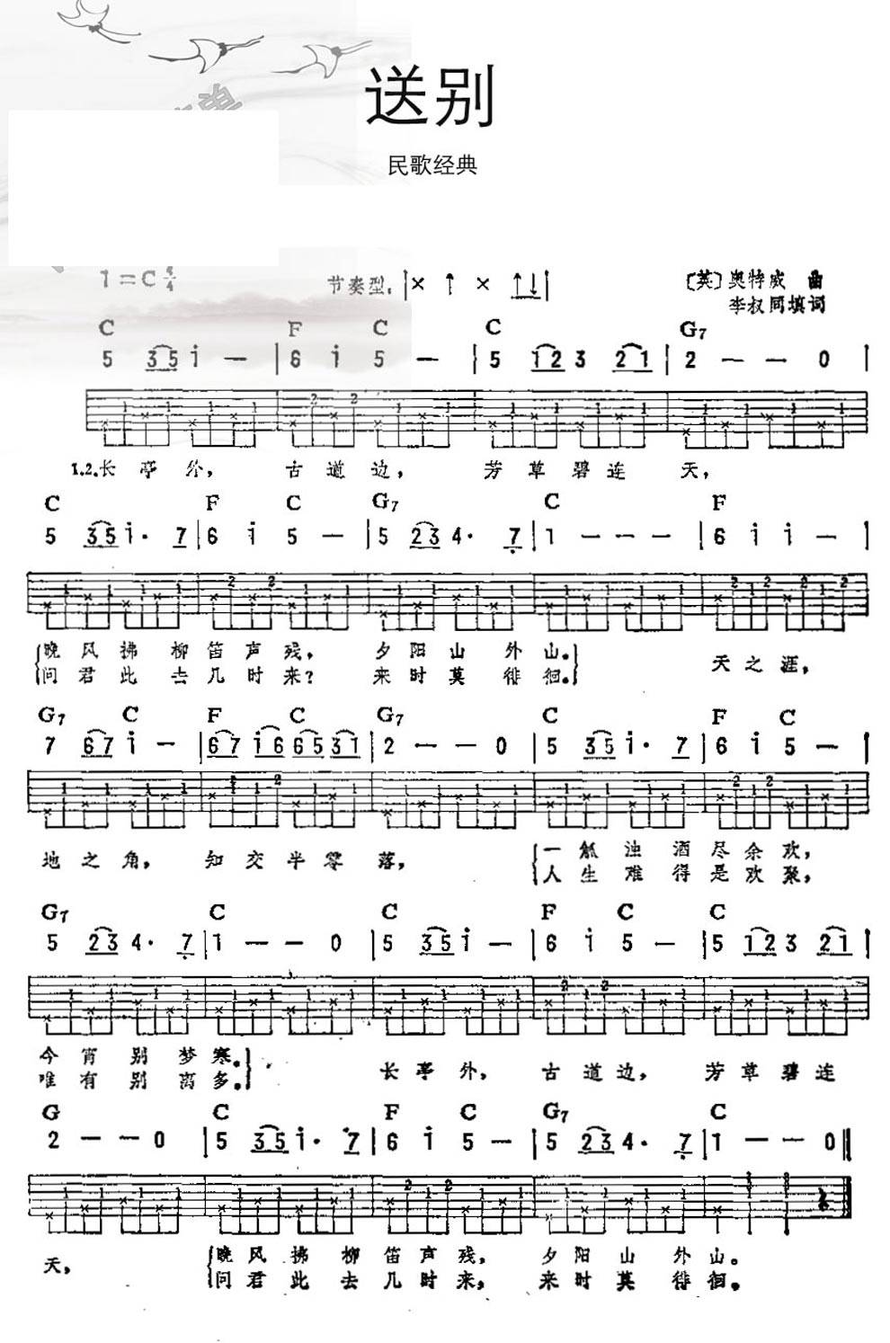 送别 吉他弹唱吉他谱 