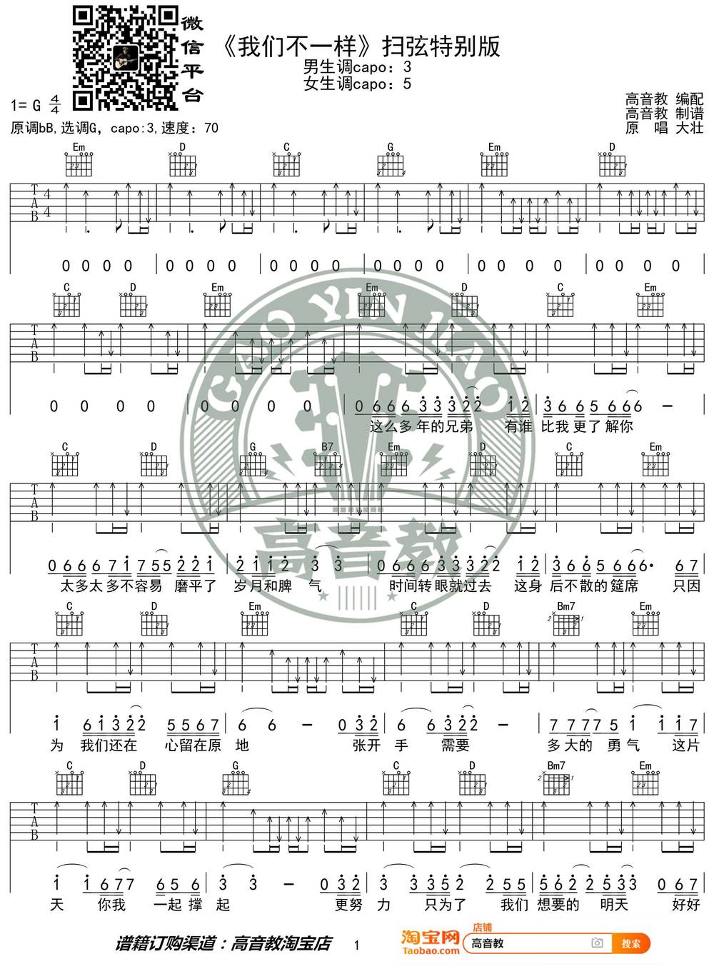 我们不一样吉他谱_扫弦G调版