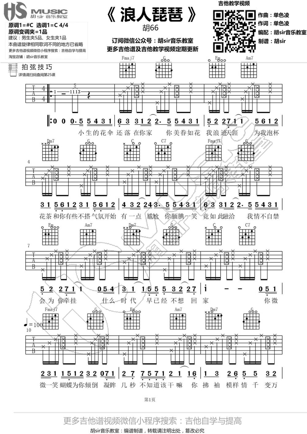 浪人琵琶吉他谱_C调版