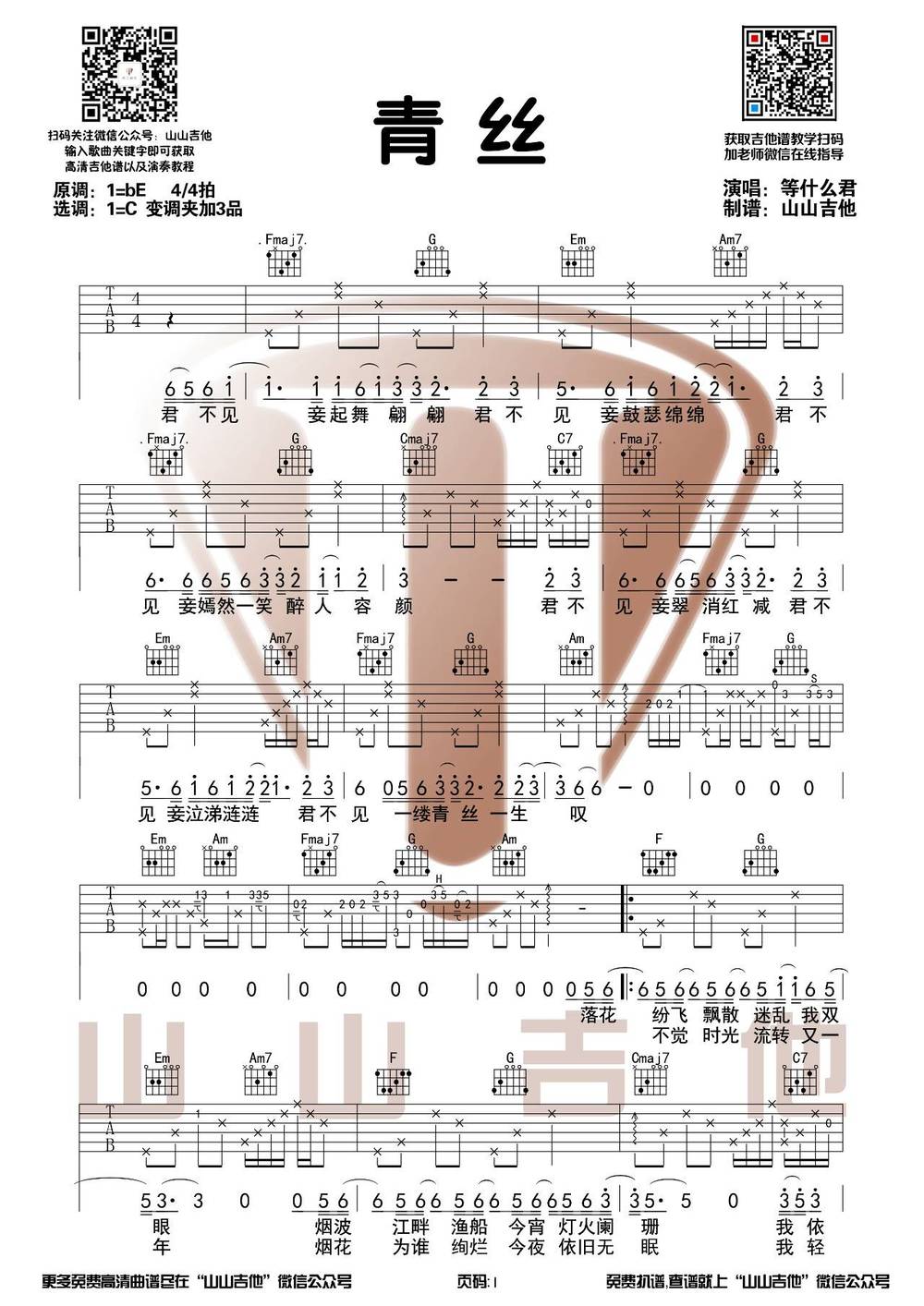 青丝吉他谱_C调原版