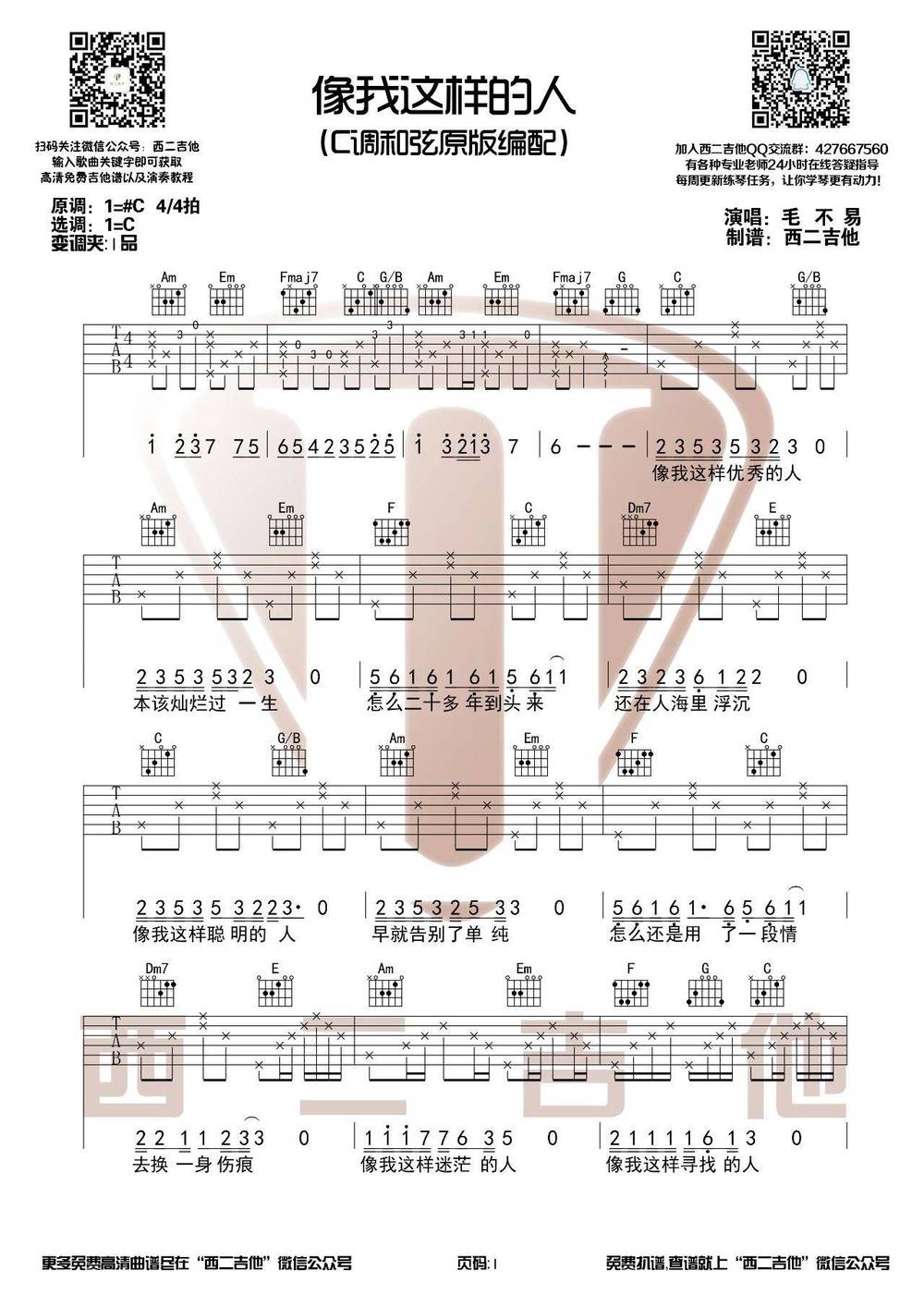 像我这样的人吉他谱_C调版