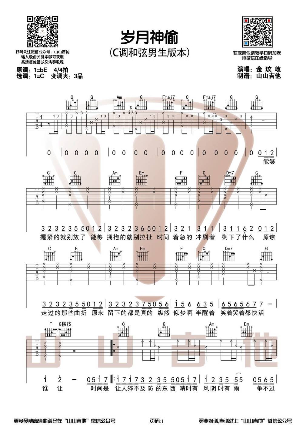 岁月神偷吉他谱_C调男生版