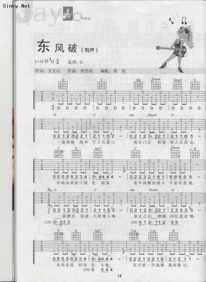 东风破（相对简易版）吉他谱 