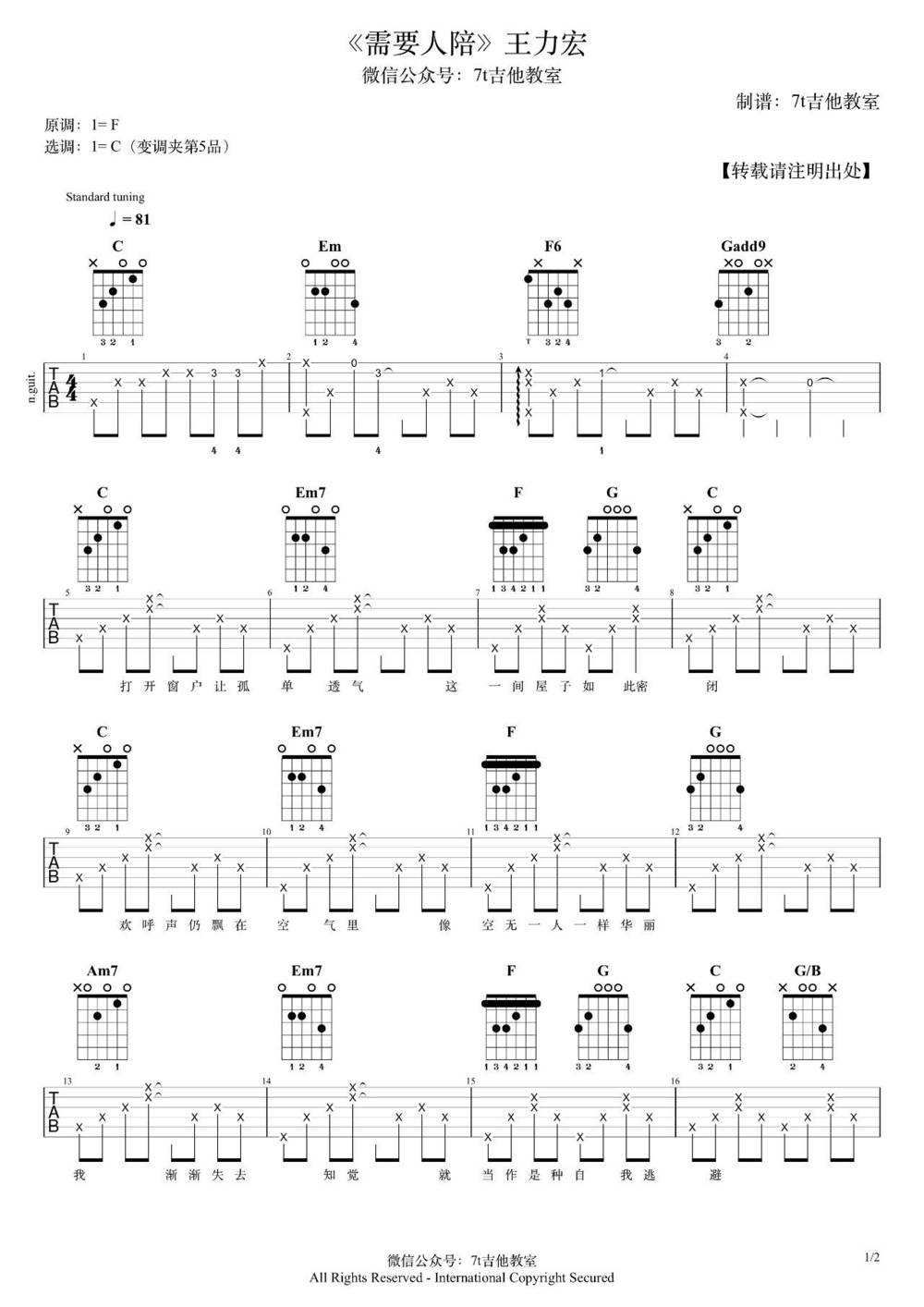 需要人陪吉他谱_C调版