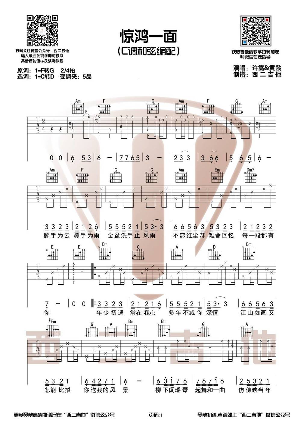 惊鸿一面吉他谱_C调版