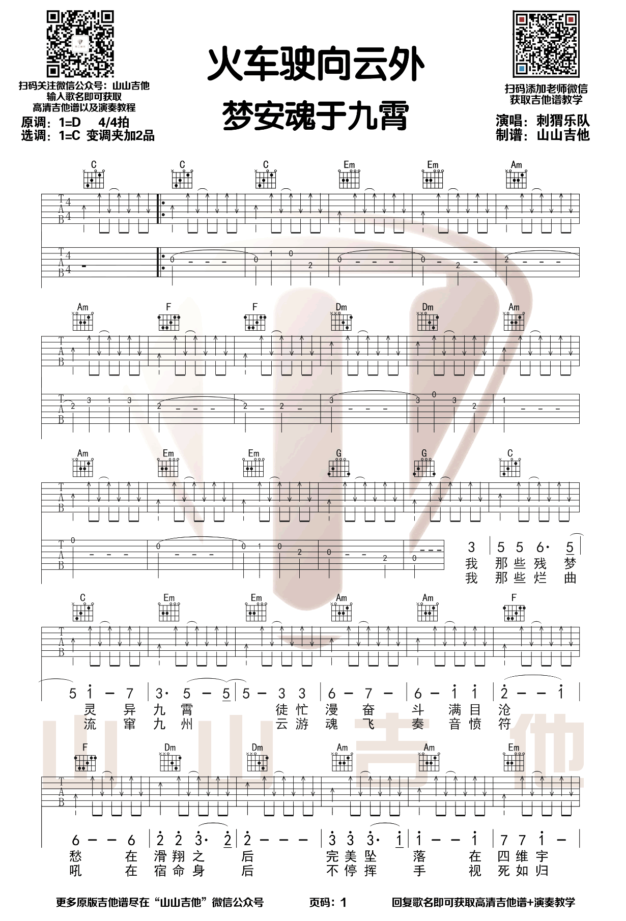 刺猬乐队《火车驶向云外，梦安魂于九霄》吉他谱1