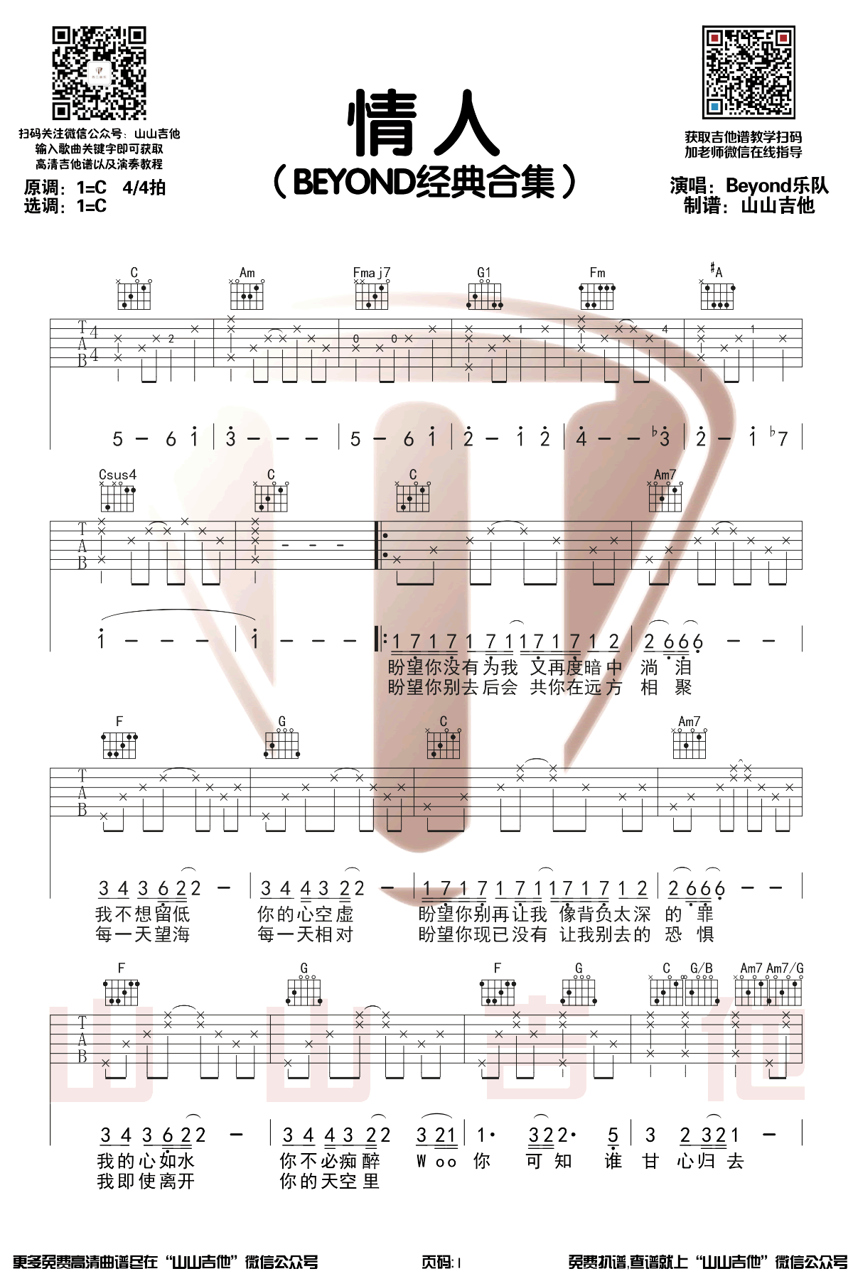 Beyond《情人》吉他谱 弹唱演示1