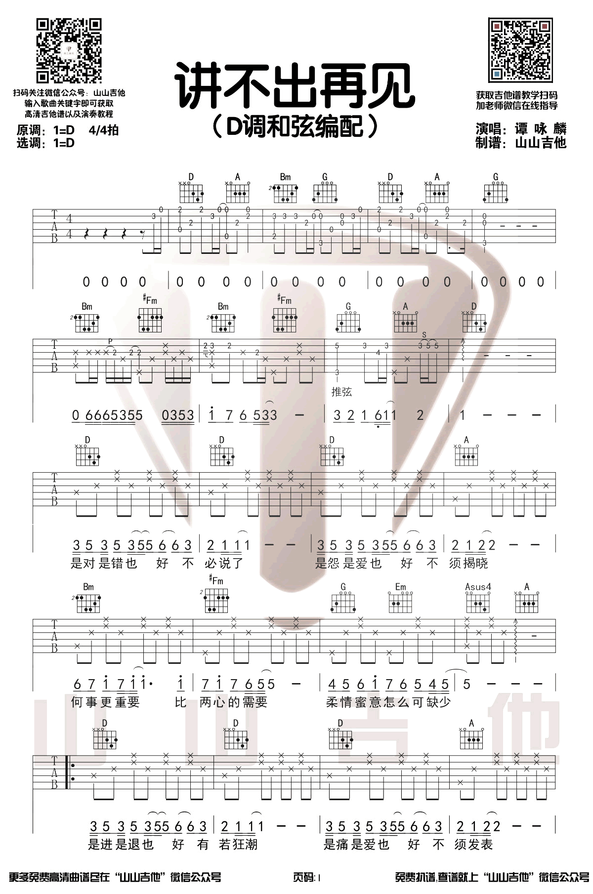 谭咏麟《说不出再见》吉他谱-1