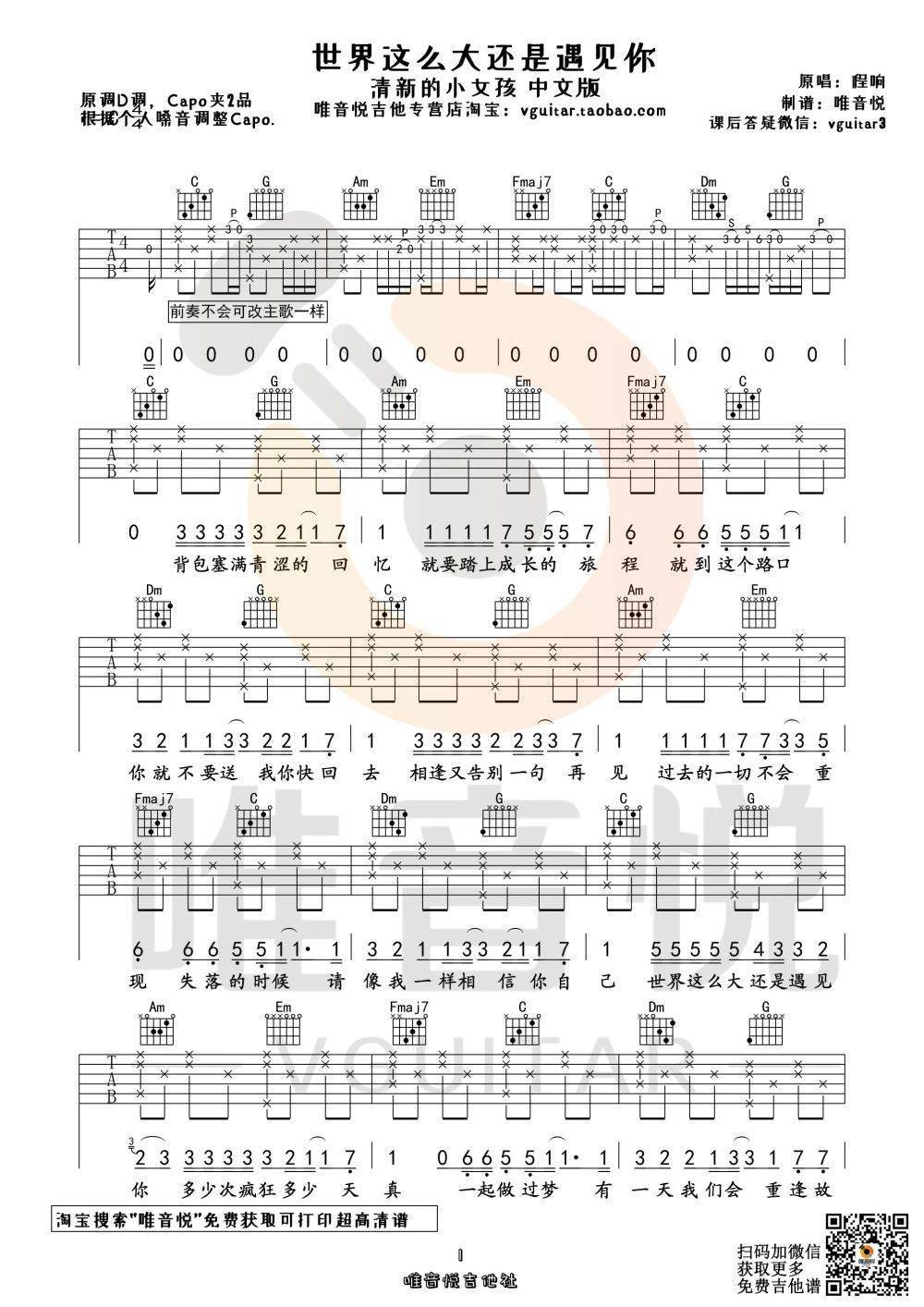 世界这么大还是遇见你吉他谱_C调版