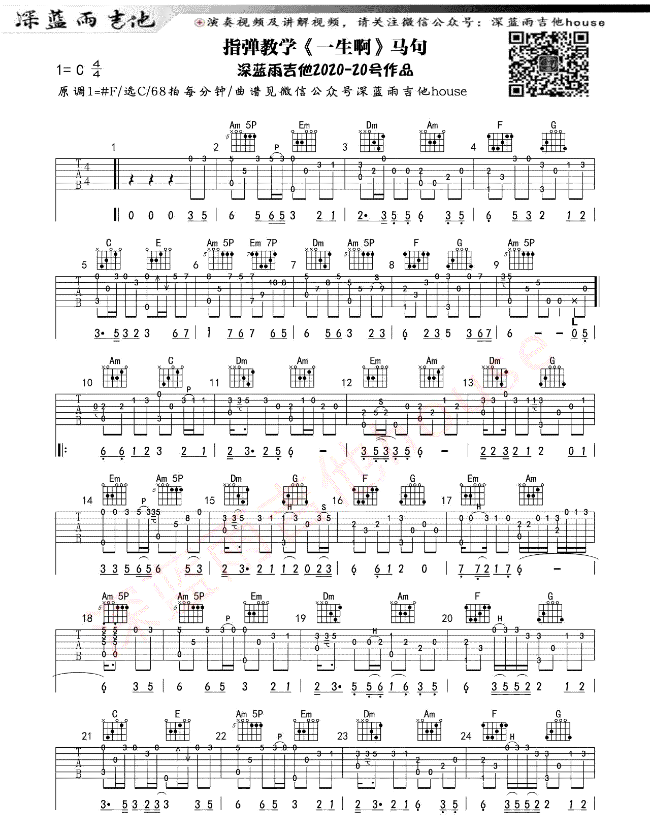 马句《一生啊》指弹谱 吉他教学1