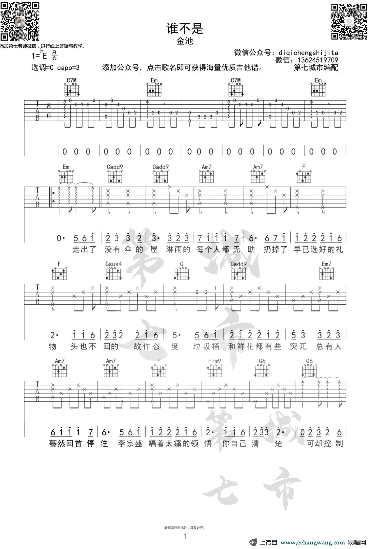 金池《谁不是》吉他谱1