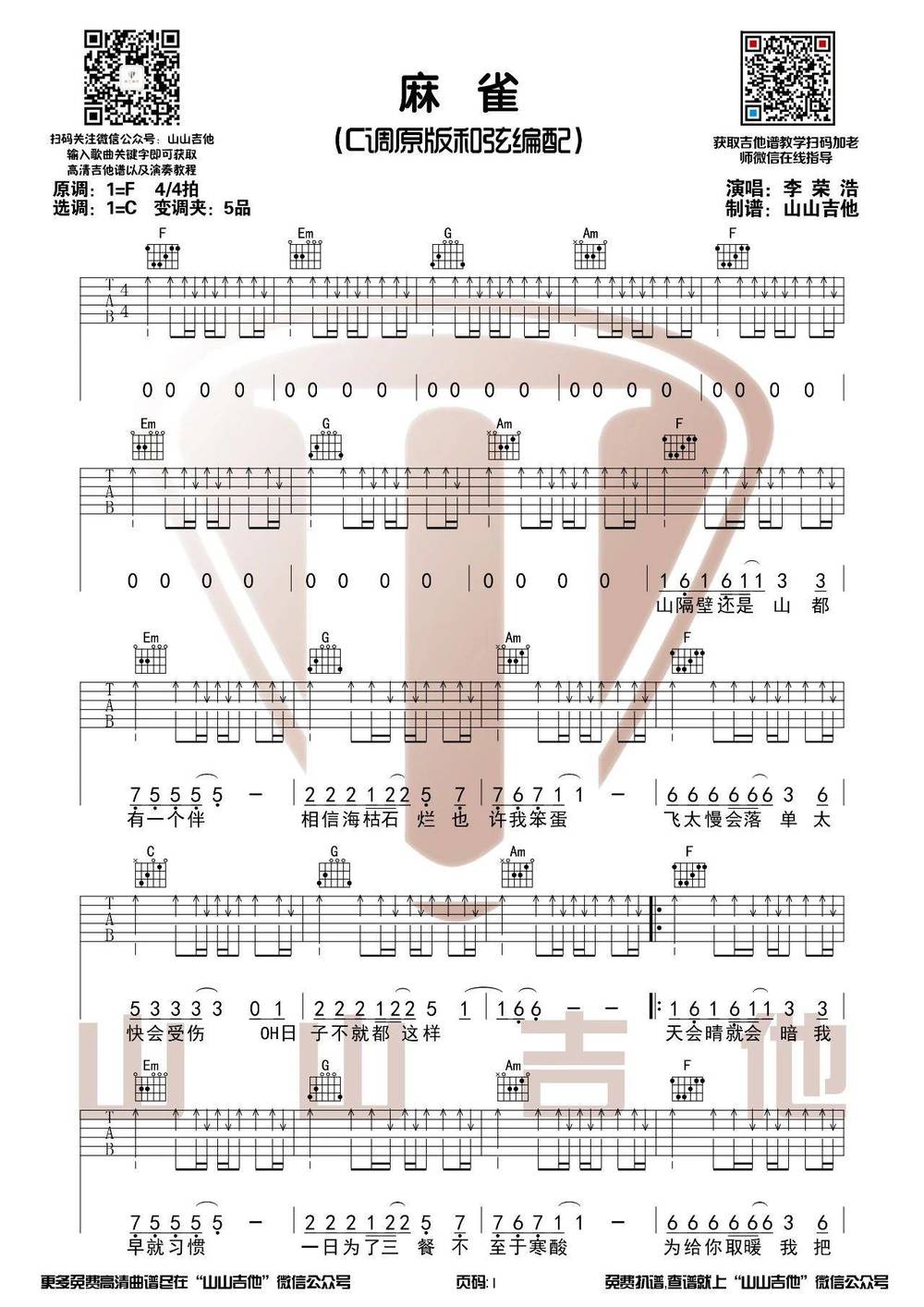 麻雀吉他谱_C调原版