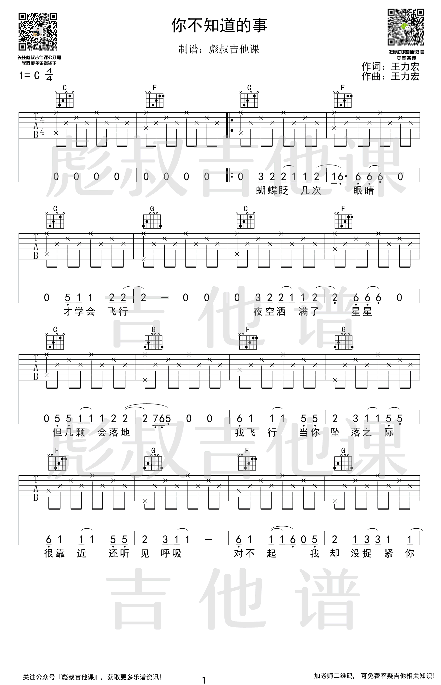 王力宏《你不知道的事》吉他谱1