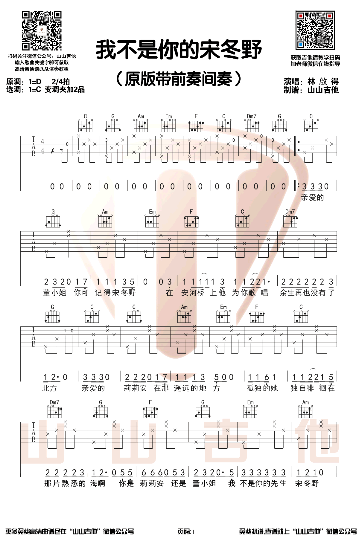 林启得《我不是你的宋冬野》吉他谱-1