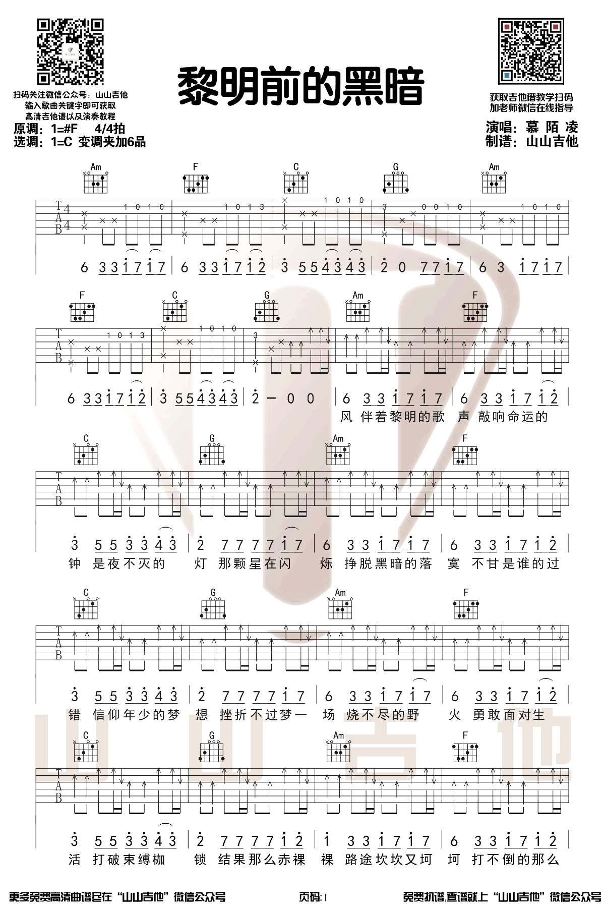 《黎明前的黑暗》吉他谱-1