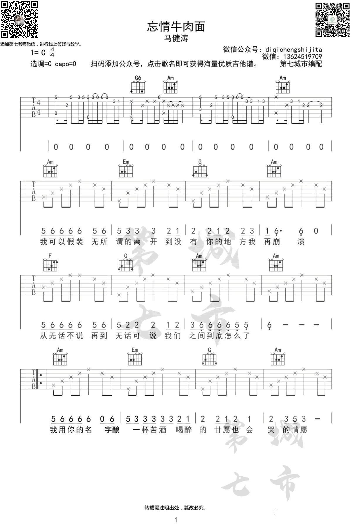 马健涛《忘情牛肉面》吉他谱1