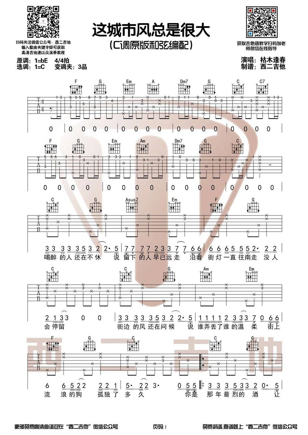 这城市风总是很大吉他谱_C调带前奏原版