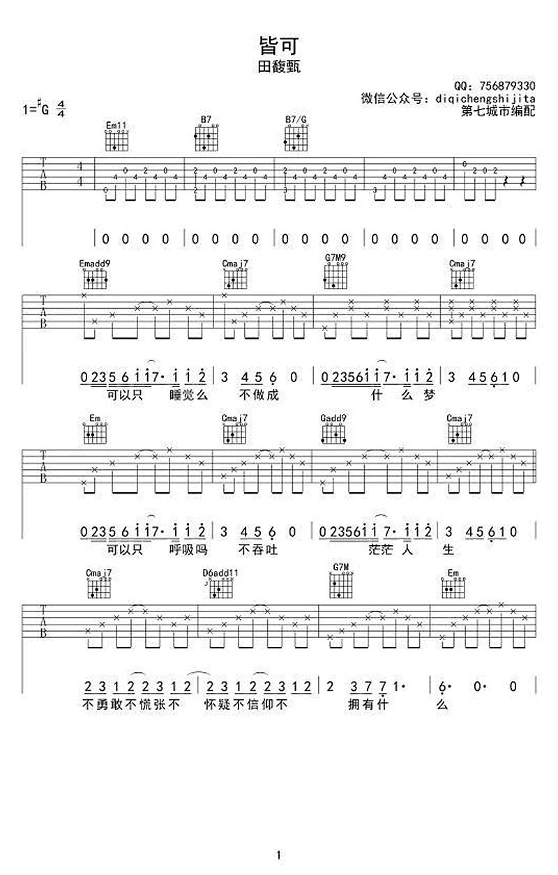 田馥甄《皆可》吉他谱-1