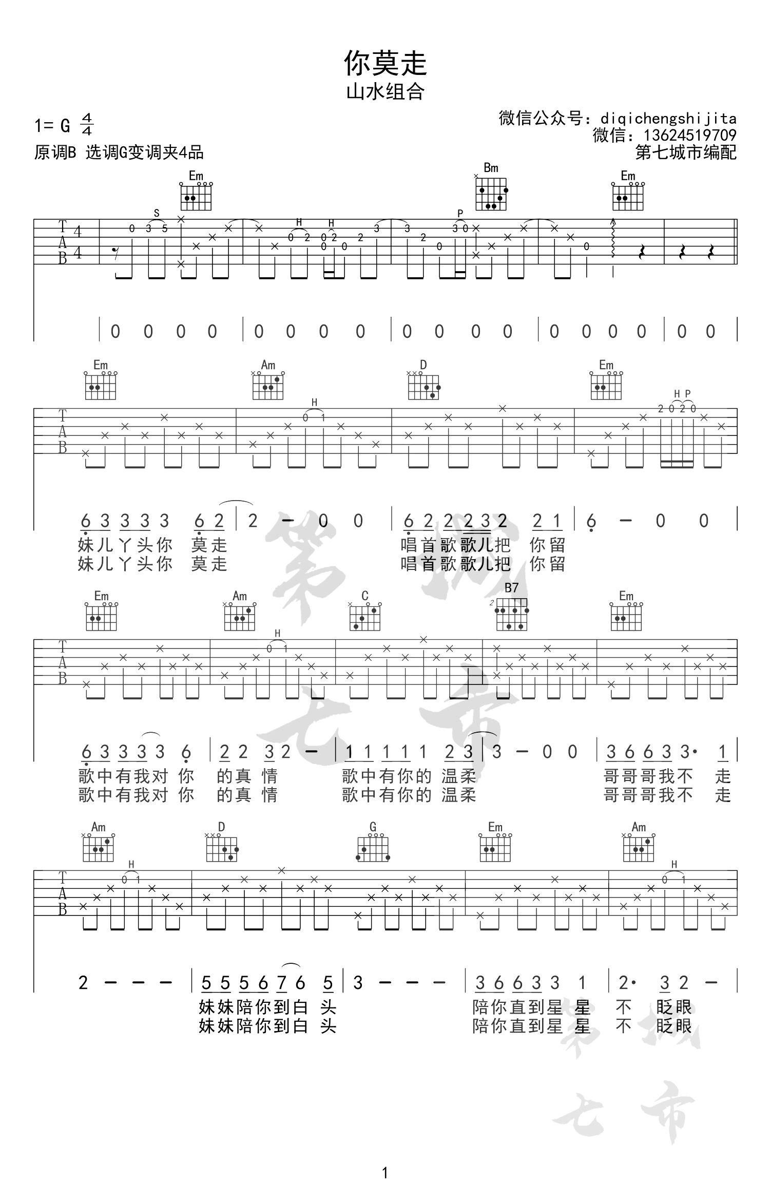 山水组合《你莫走》吉他谱-1