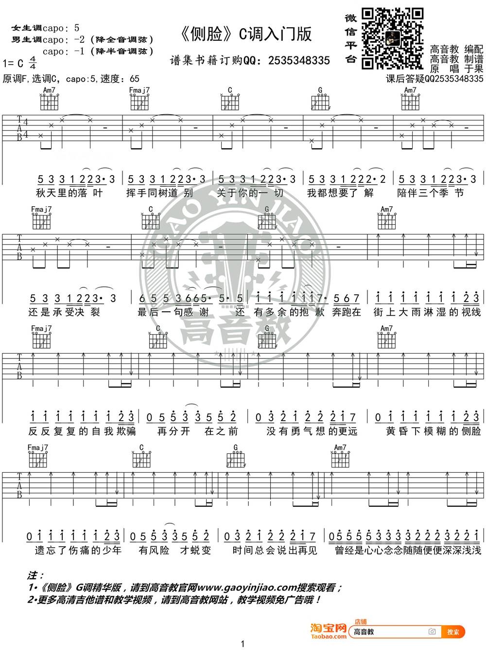 侧脸吉他谱_C调版
