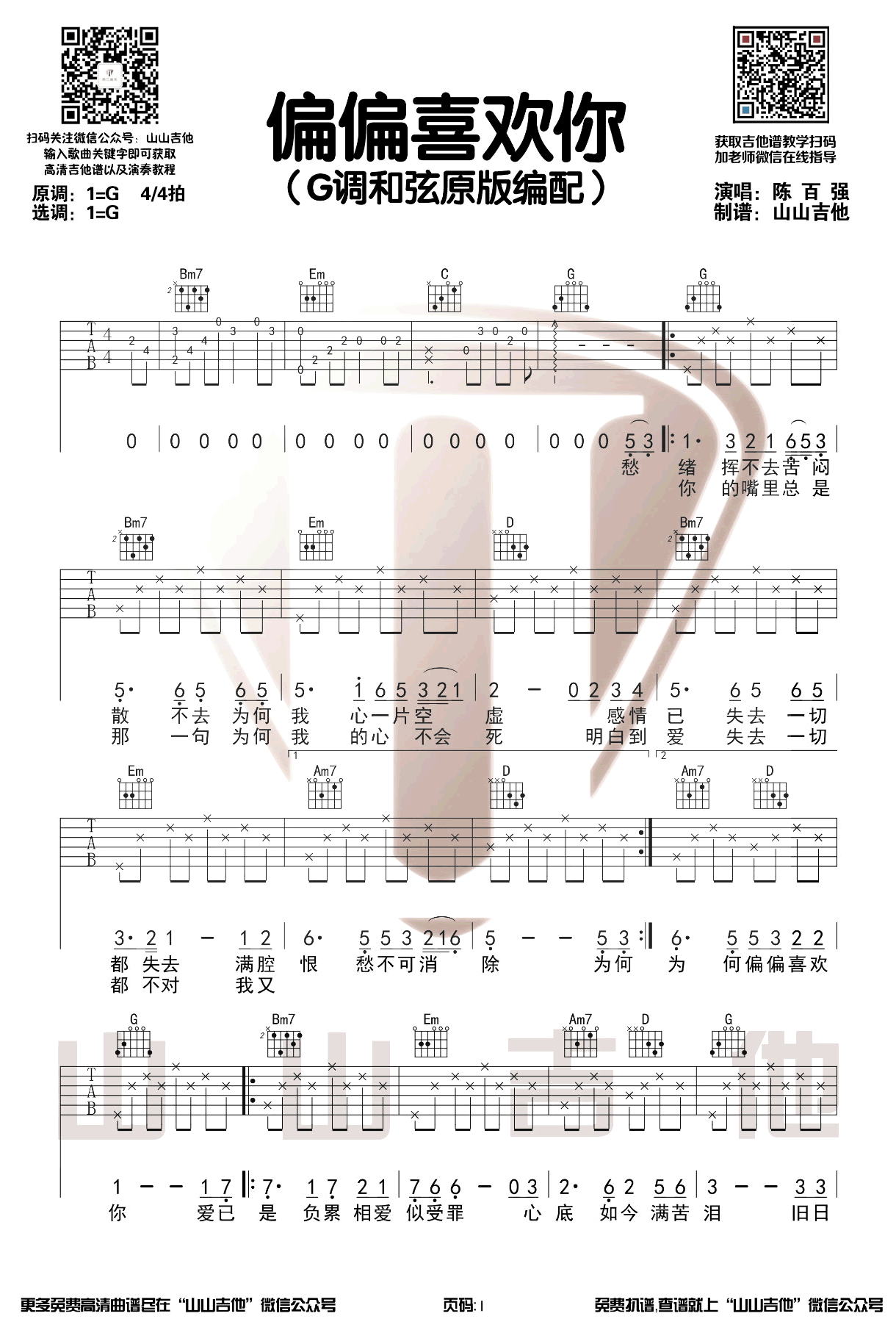 偏偏喜欢你吉他谱 陈百强1