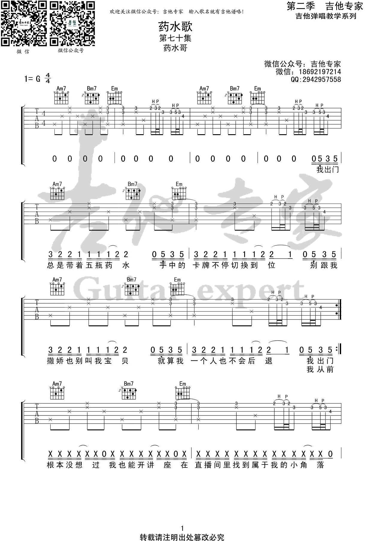 药水哥《药水歌》吉他谱1