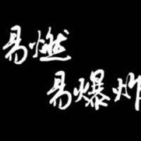 易燃易爆炸吉他谱_C调女生版