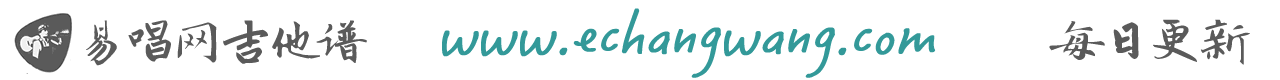 网友吉他谱 www.echangwang.com