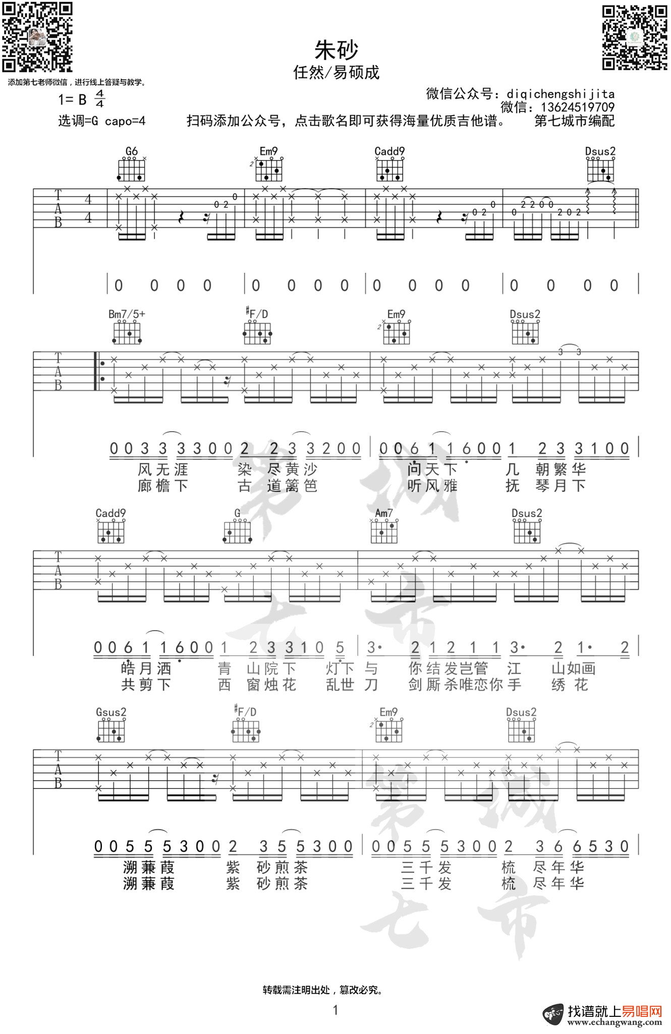 任然Xun易硕成《朱砂》吉他谱1