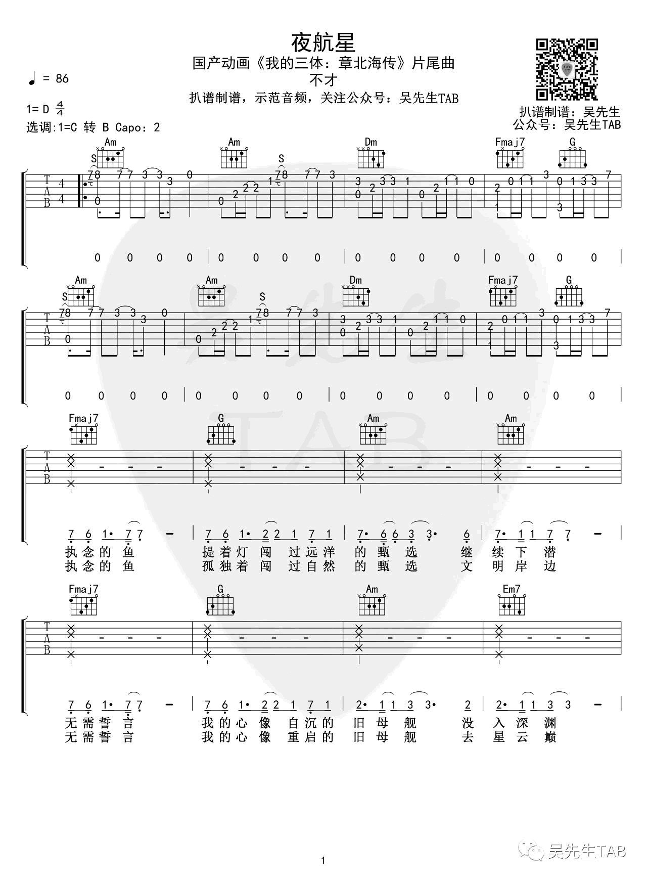 不才《夜航星》吉他谱 我的三体章北海传-1