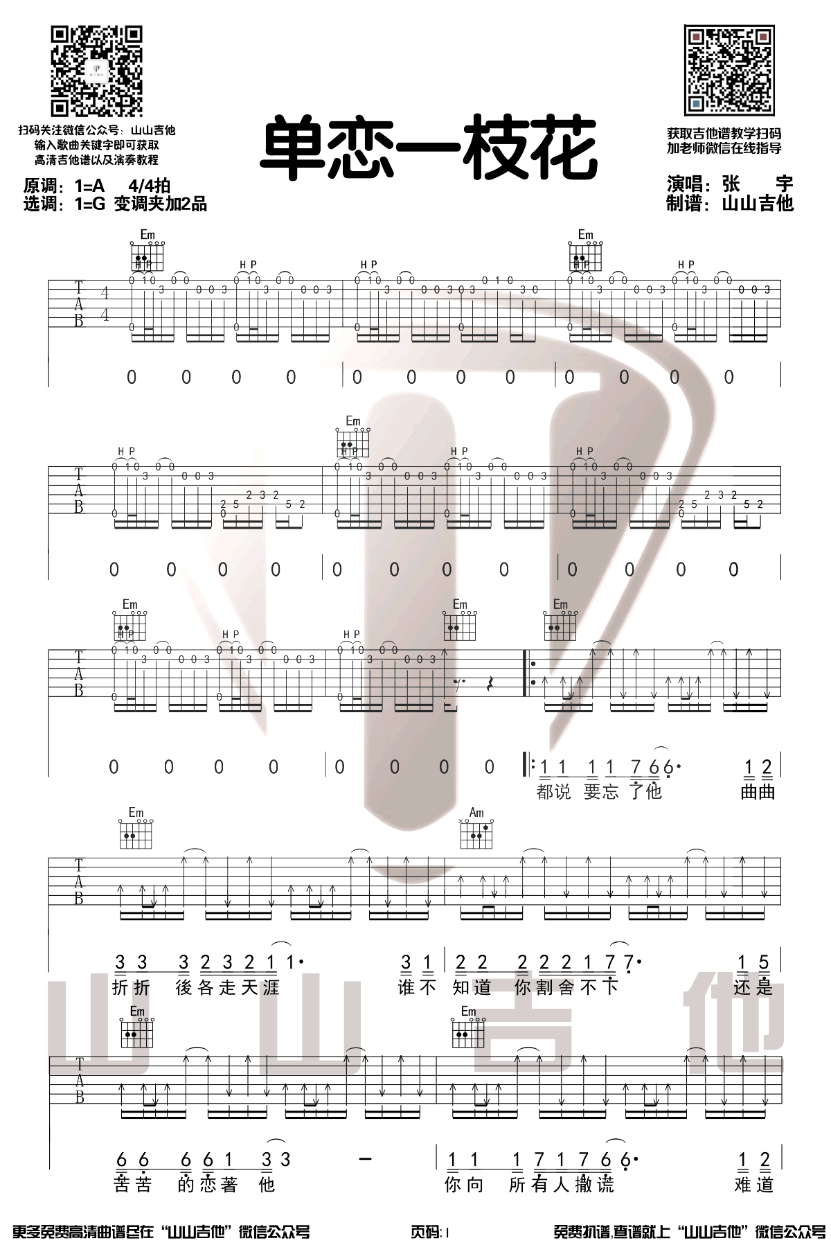 张宇《单恋一枝花》吉他谱-1