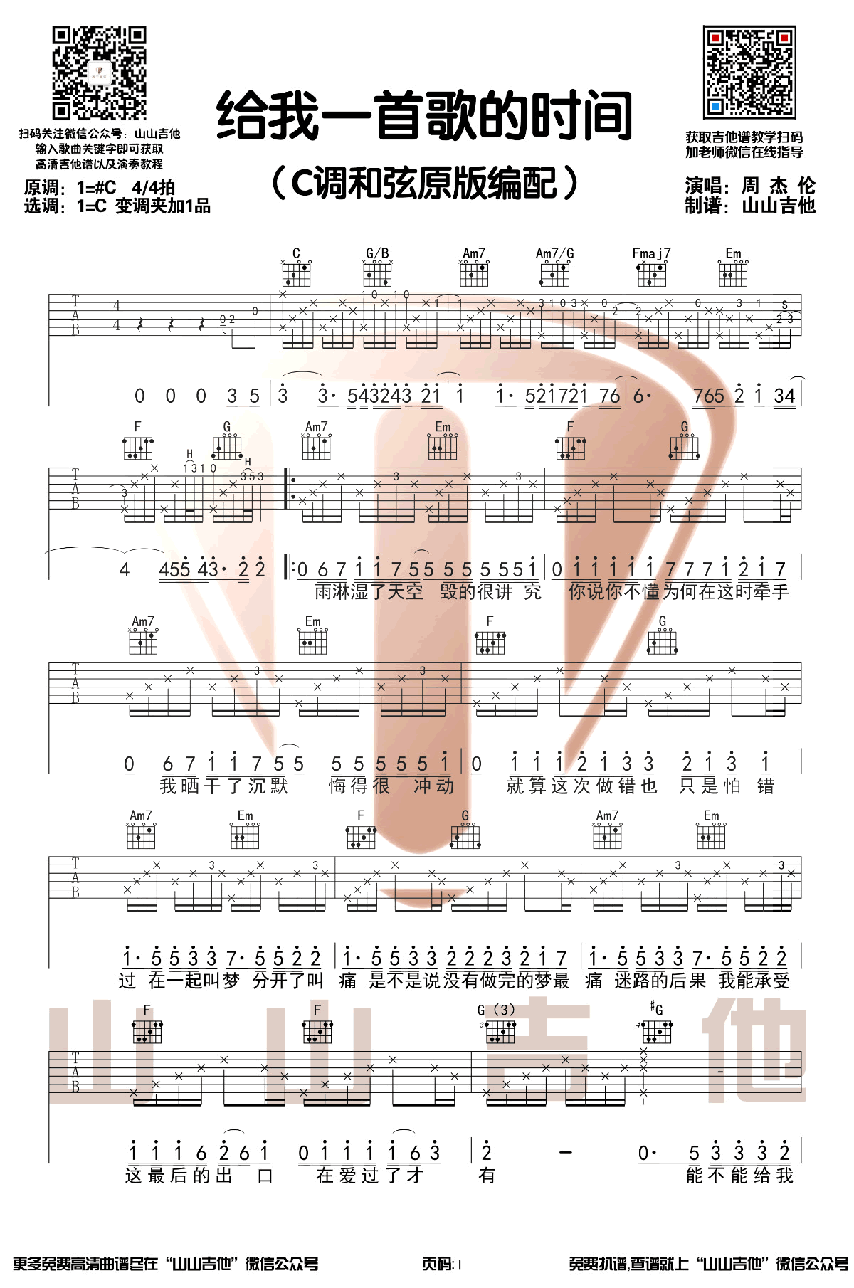 周杰伦《给我一首歌的时间》吉他谱-1