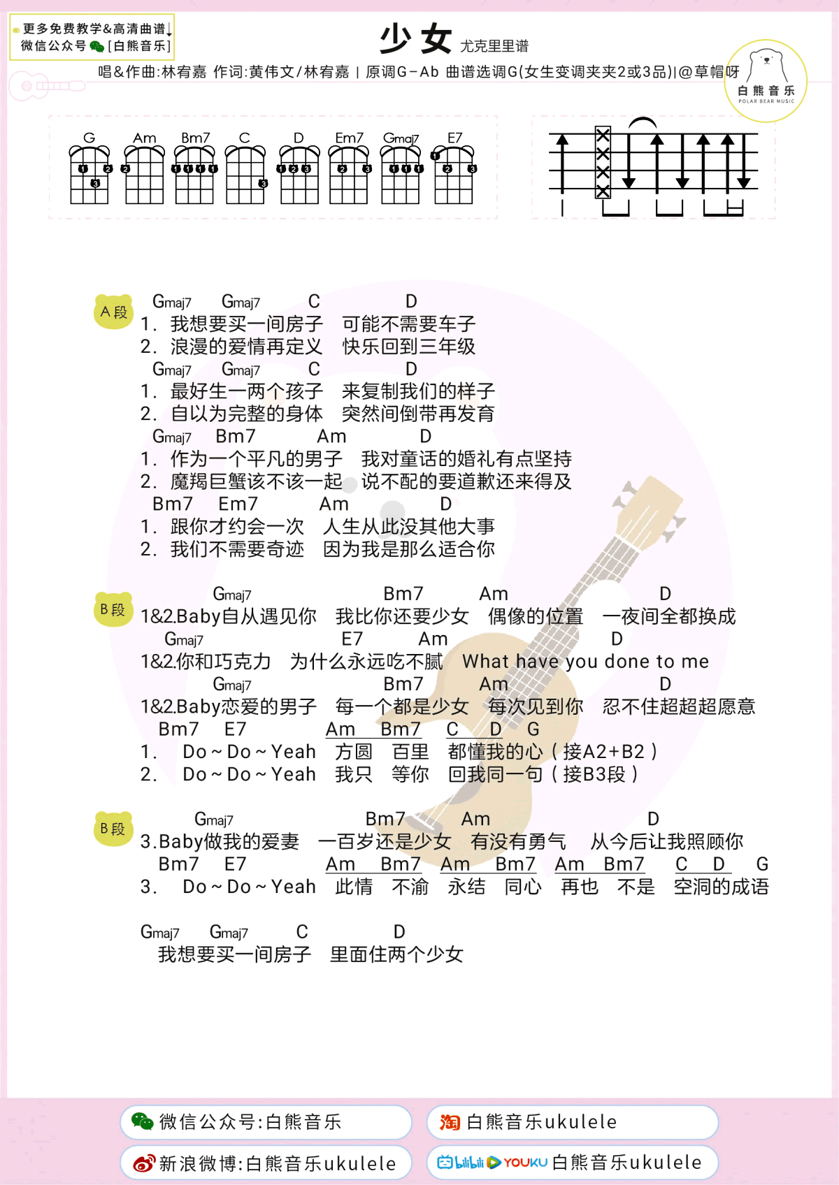 林宥嘉《少女》尤克里里谱